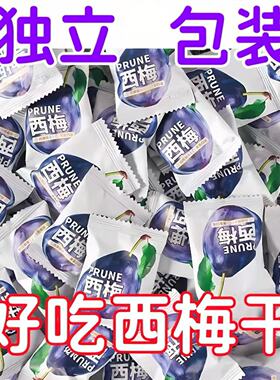 新疆西梅干肠道清道夫排便低脂独立包装休闲零食果脯蜜饯酸甜果干
