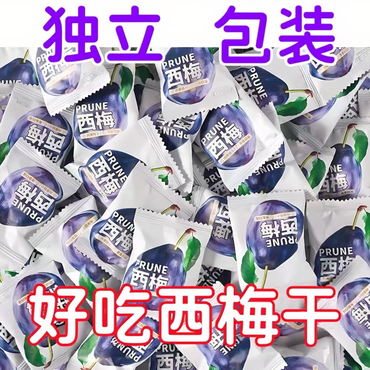 西梅肠道清道夫独立包装新疆低脂果脯梅子蜜饯酸甜休闲零食