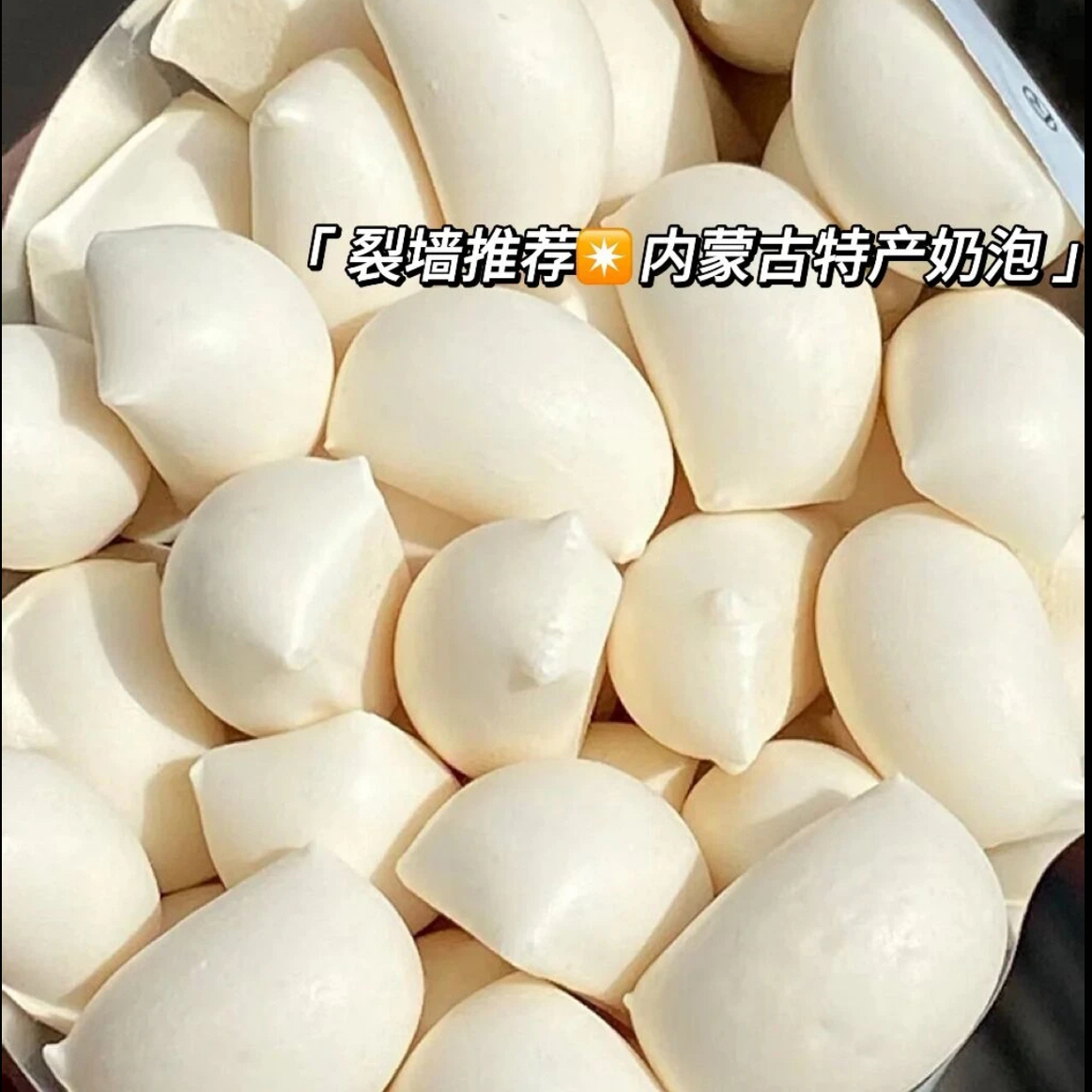 内蒙奶泡泡零食特产酥脆奶酪牛奶小馒头儿童美味奶酥内蒙古奶制品