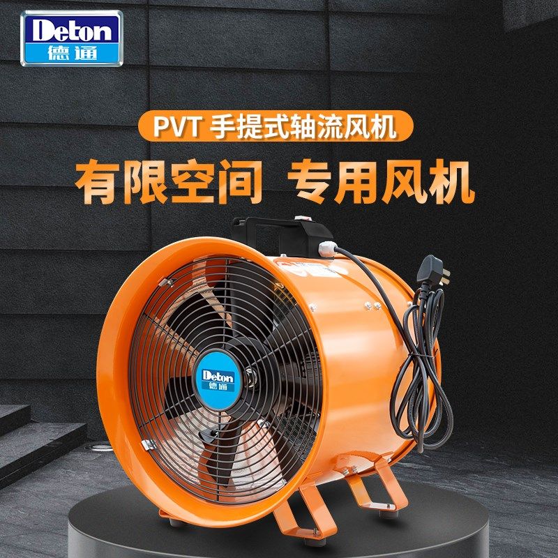 德通工业手提轴流风机换气扇有限空间管道隧道通风排气扇PVT-30
