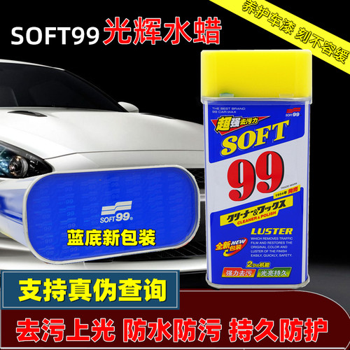 SOFT99光辉水蜡洗车液水蜡划痕蜡汽车蜡镀膜去污上光养护车蜡