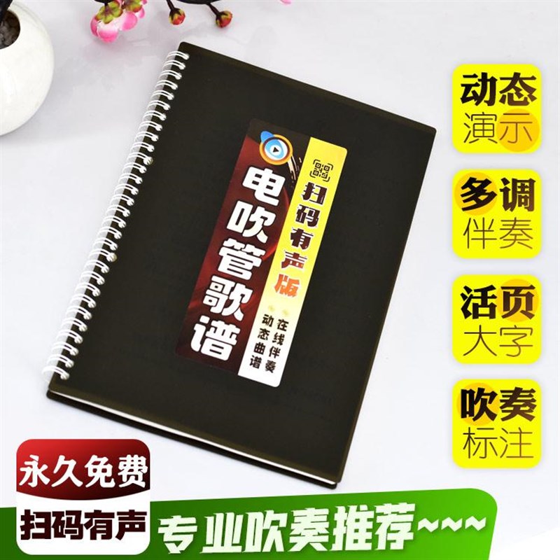 电吹管有声歌谱大字体动态伴奏扫码活页简吹奏指法技巧音流行乐本