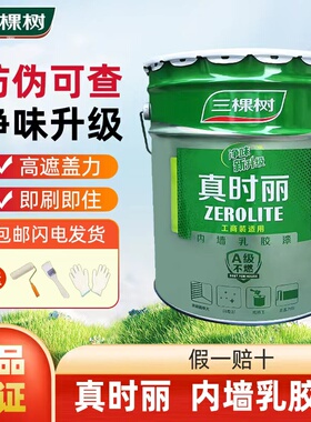 三棵树真时丽内墙乳胶漆自刷墙漆室内墙面漆白色家用环保油漆涂料
