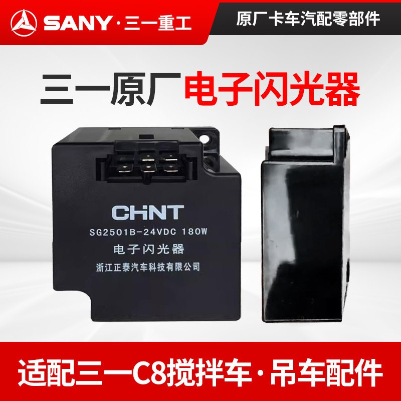 三一原装件C8搅拌车电子闪光器吊车驾驶室转向灯继电器SG2501B24V