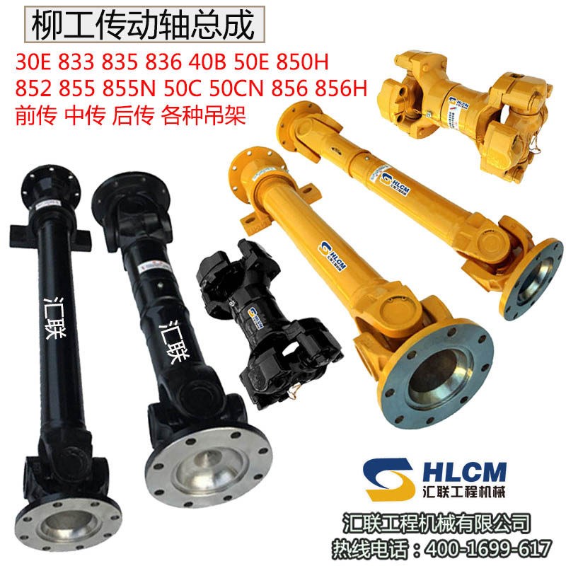 柳工856/856H装载机配件 铲车传动轴前中后传动轴总成 前传带吊架