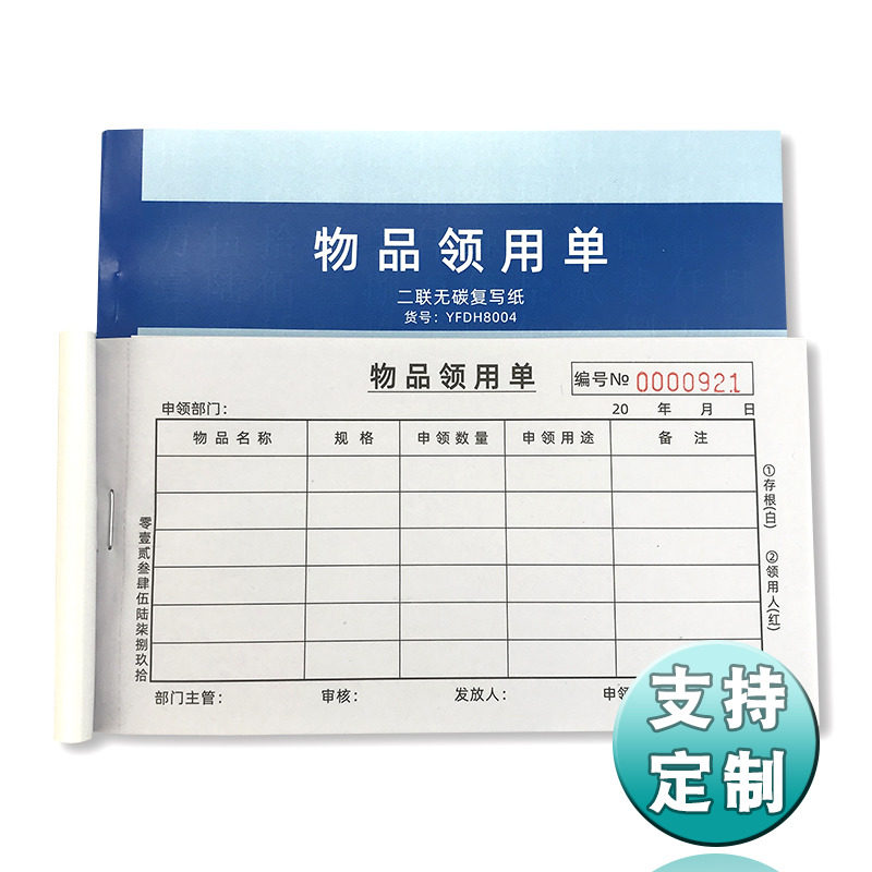 物品领用单二联无碳复写纸领料单工具使用登记本a4申领单定制订做
