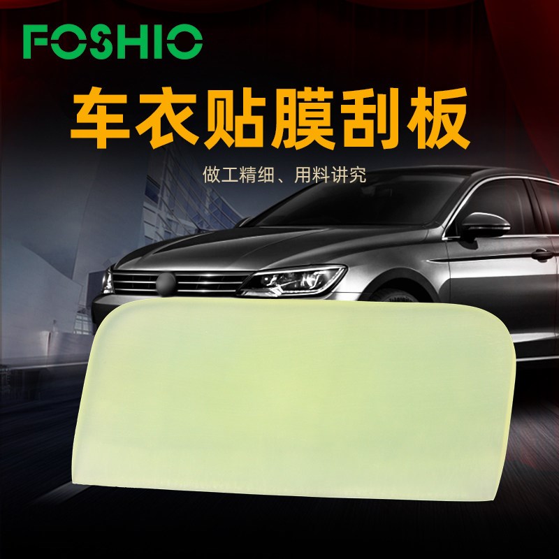 FOSHIO汽车贴膜刮板 贴膜工具透明膜TPU软刮改色膜橡胶刮玻璃刷板