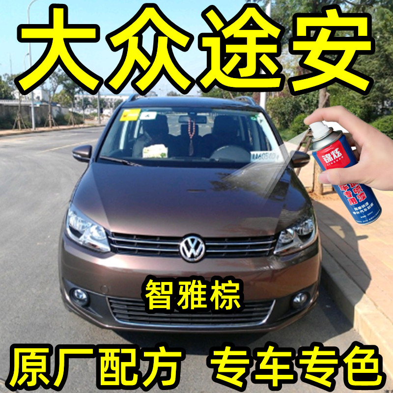 大众途安智雅棕色专用汽车自喷漆补漆笔原厂配方金属漆亮光防锈漆
