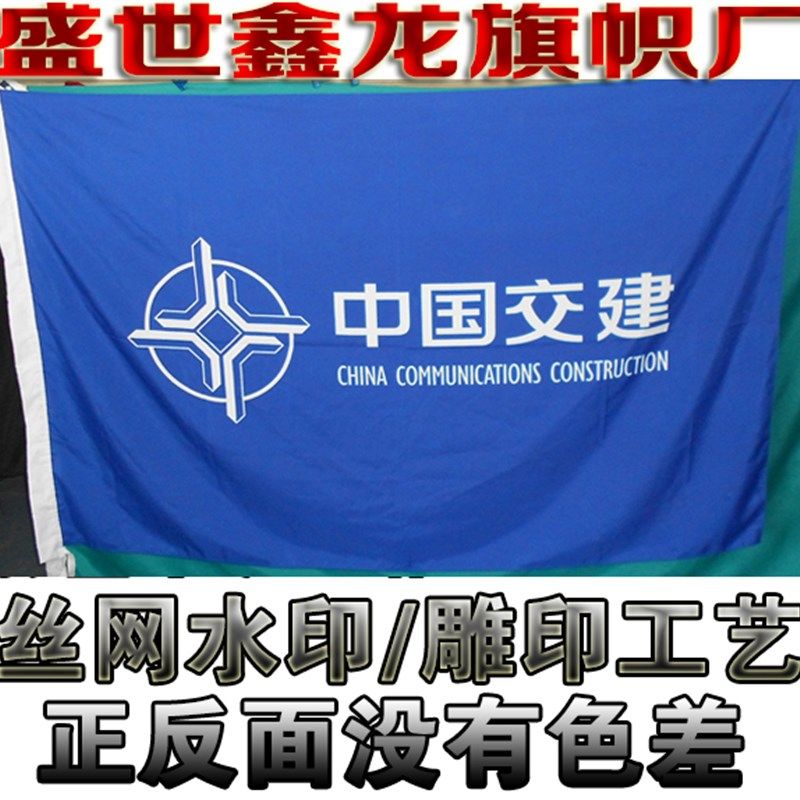 中交建设安全旗帜定做中交彩旗制作/水印雕刻印工艺/全弹厚布料
