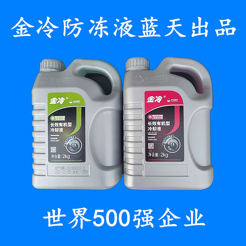 金冷汽车防冻液水箱宝发动机冷却液2公斤装一瓶红绿色四季通用型