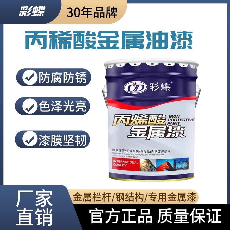 彩蝶丙烯酸金属漆钢结构漆铁门栏杆彩钢瓦机械设备防腐防锈油漆