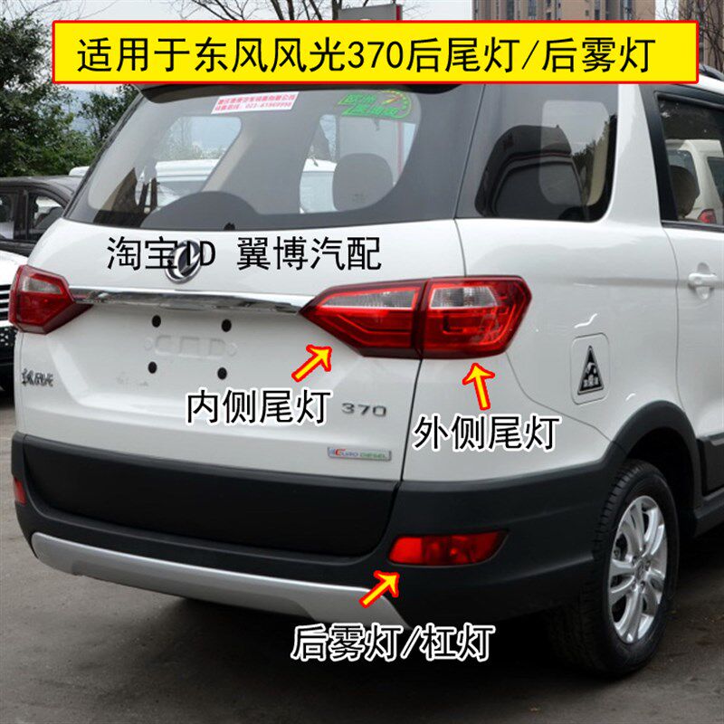 适配东风风光370后尾灯总成370后雾灯后保险杠灯煞车后灯罩外壳