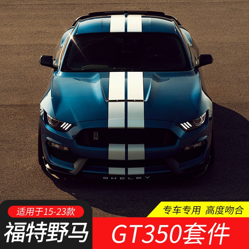 适用15-23款野马改装GT350R前杠保险杠谢尔比前铲中网大包围套件