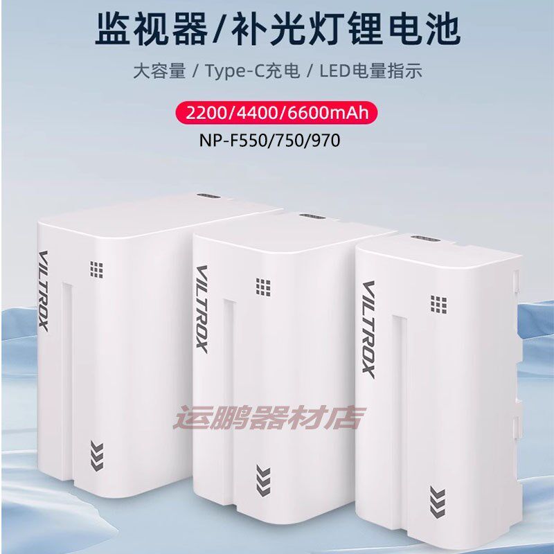唯卓仕F550/F750/F970锂电池充电LED摄影补光灯外拍灯监视器通用