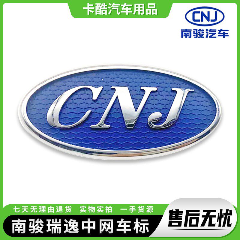 四川现代南骏汽车瑞逸中网车标CNJ正体斜体字牌标志中网标原厂