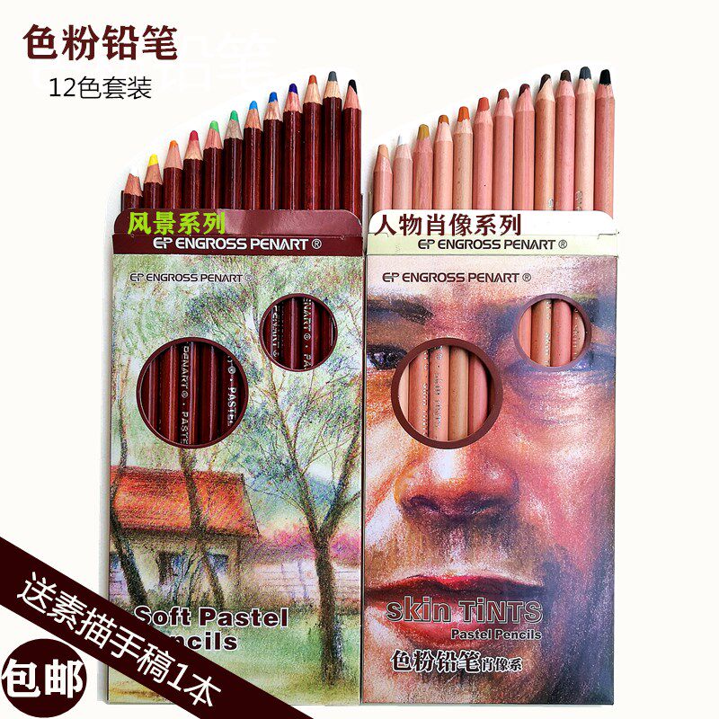 普乐斯色粉铅笔人物肖像12色套装风景素描彩铅笔专业绘画炭笔加粗