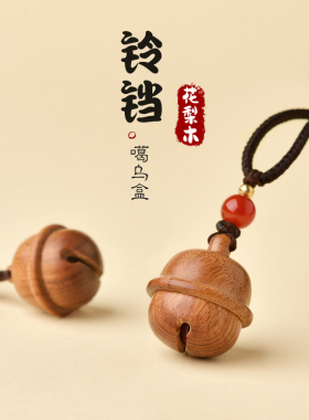 花梨木嘎乌盒铃铛可开吊坠朱砂
