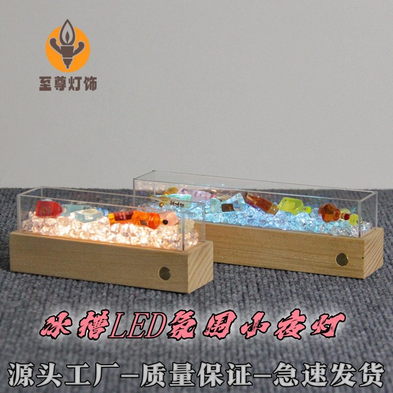 实木网红亚克力diy冰槽酒瓶小夜灯氛围灯led冰块灯充电款发光底座