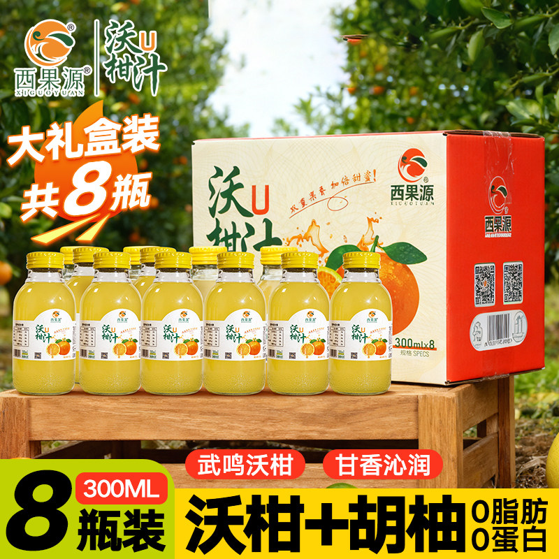 广西武鸣复合果汁饮料8瓶礼盒装西果源沃柚柑汁香甜解腻果味饮品