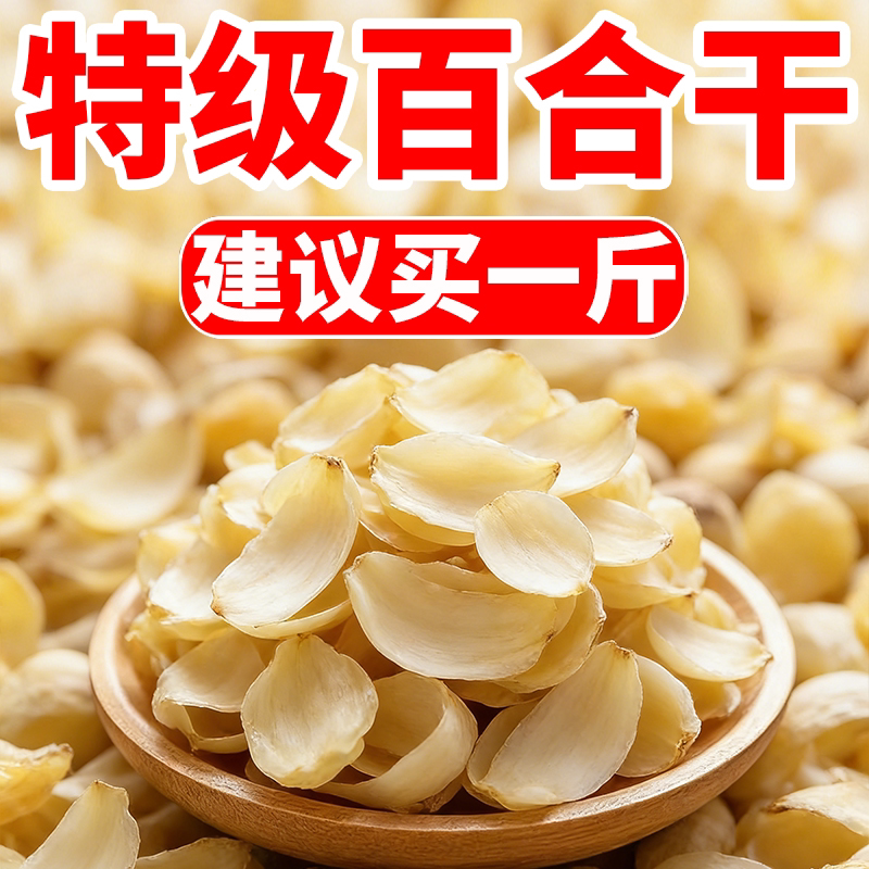 特级百合干龙牙百合干农家食用煮粥泡茶煲汤材料无硫纯天然百合片