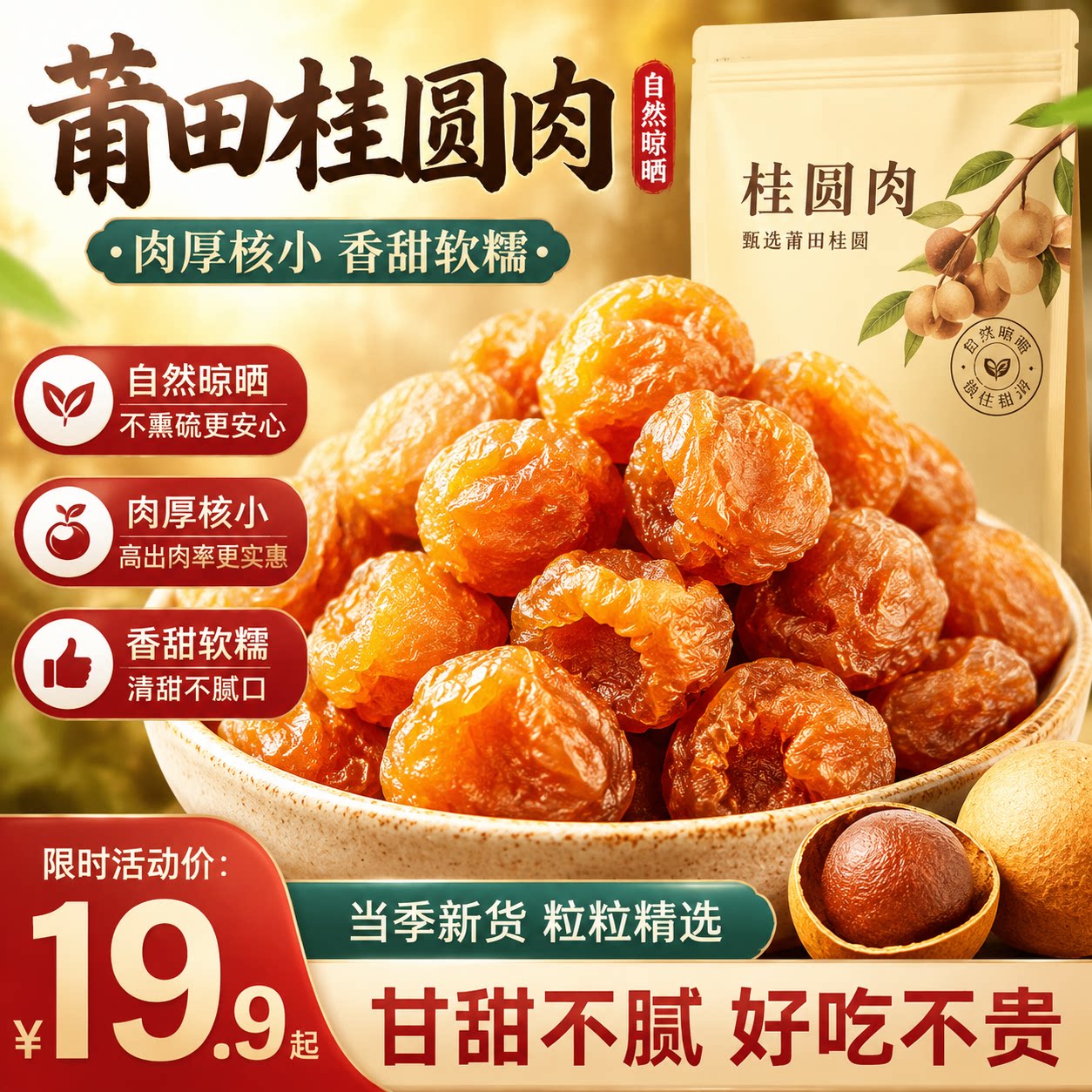 当季新货肉厚核小香甜软糯桂圆肉
