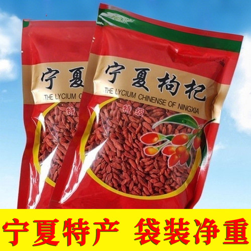 100%正品】宁夏特级枸杞子正宗新货大颗粒泡水泡酒养生食材高品质