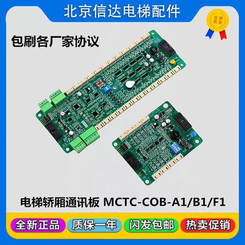 默纳克电梯指令板MCTC-COB-A1-B1S轿厢通讯板控制板扩展板CCB-F1S