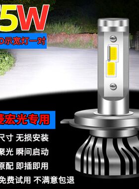 五菱宏光sled大灯s改装s1s3超亮前雾灯远光近光专用前大灯led灯泡