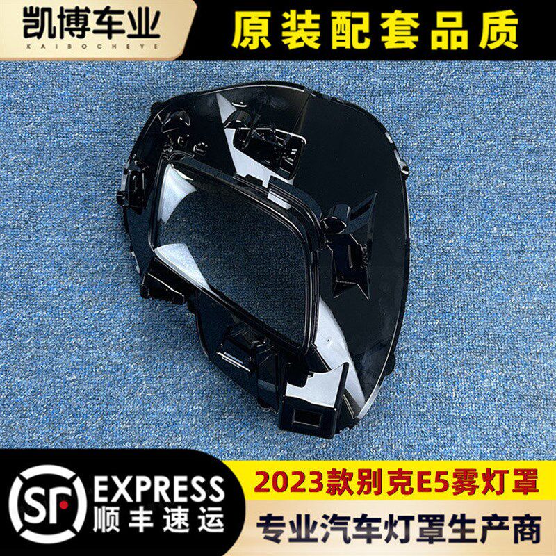 适用于别克E5前雾灯 23款别克E5雾灯灯面 雾灯罩 雾灯壳 精品