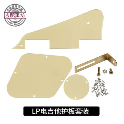 电吉他护扳LP电吉他前盖板后盖板 EPI前后面护板带支架套装