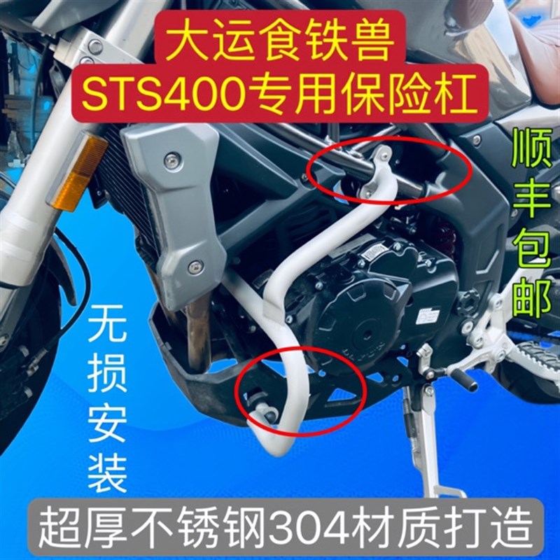 适用大运食铁兽sts400保护保险防摔防护杠博奥达踏板射灯改装配件