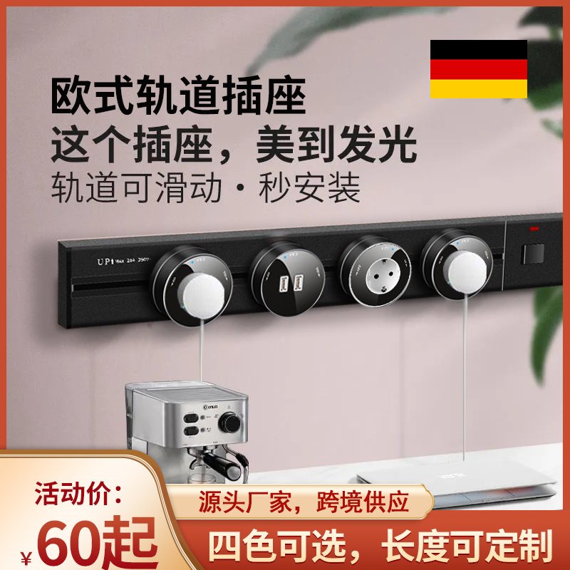 欧洲可移动电力轨道插座德标法标厨房客厅卧室无线排插接线板家用