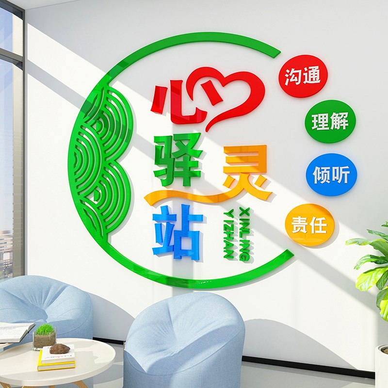 心灵驿站布置心理咨询室文化墙贴学校心理健康辅导办公室墙面装饰