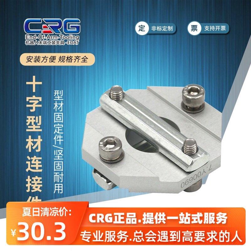 CRG机械手配件铝型材配件十字型材连接件工业铝型材专用固定件