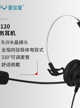 YEY/亚尔亚 VE120呼叫中心话务员单耳耳麦 电话机专用耳麦