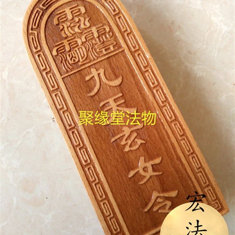 道法器 道用品 道士令牌 九天玄女敕令 大号桃木令牌用品