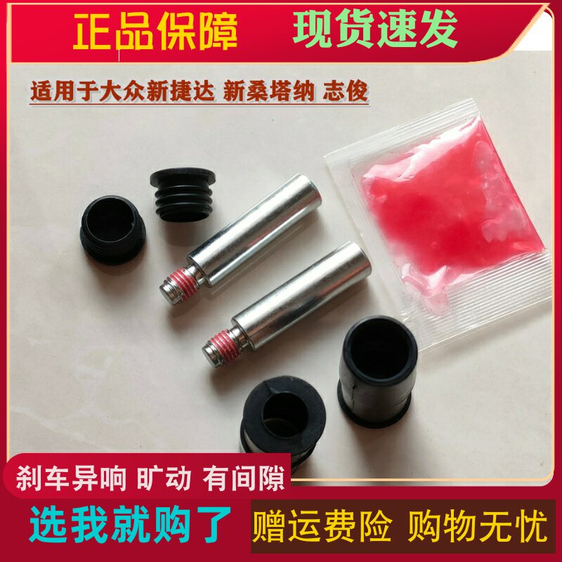 大众新捷达桑塔纳志俊前分泵修理包刹车卡钳螺丝杆销旷动异响维修