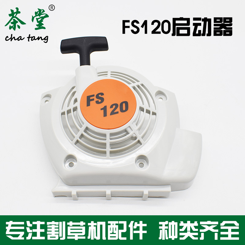 STIHL割草机启动器拉盘总成斯蒂尔FS120/200/250割灌机起动盘配件