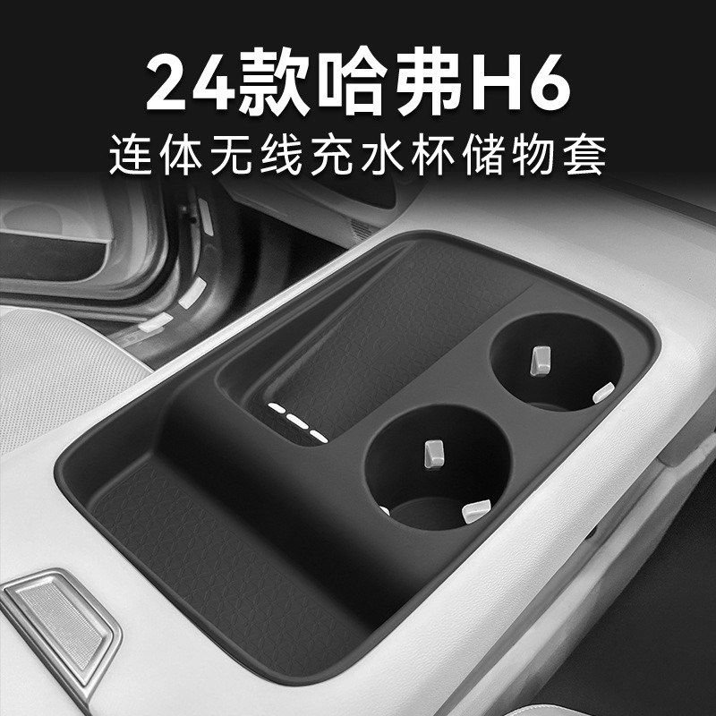 适用于24款哈弗H6无线充硅胶垫充电面板防滑垫减震水杯套固定杯座