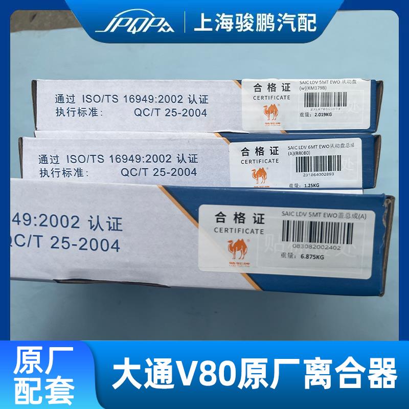 上汽大通V80离合器三件套原装 原厂离合压板离合器片分离轴承2.5T