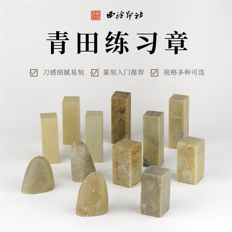 西泠印社青田练习石金石印章手工篆刻石材印石随形青田石章料批量