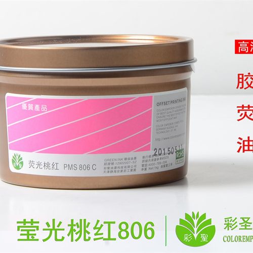 工厂直销彩圣荧光油墨 胶印有色特殊 潘通荧光红色/荧光桃红806c