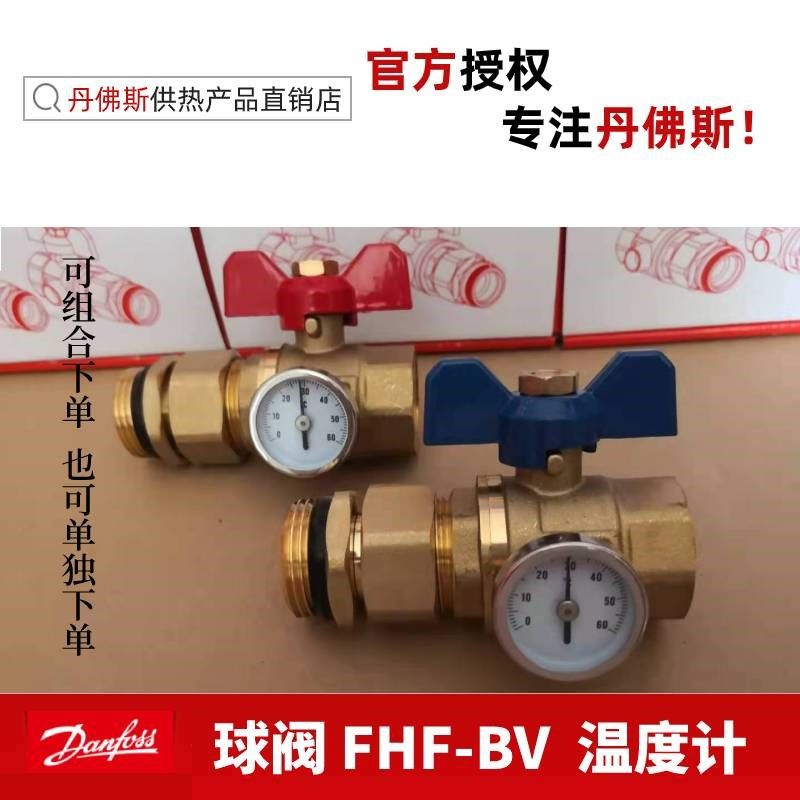 丹佛斯地暖分水器专用球FHF-BV温度计黄铜直通DN25一寸主管关断