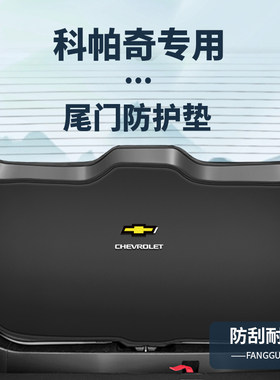 适用雪佛兰科帕奇尾门防撞垫内饰改装尾箱防踢后备箱防护配件大全