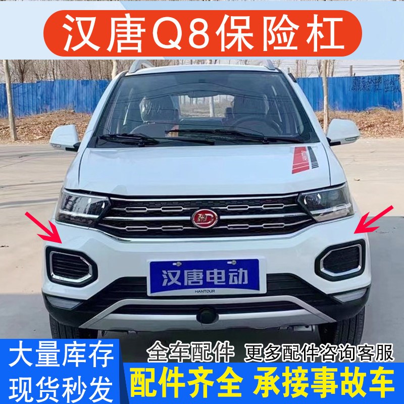 适配汉唐Q8前后杠Q7Q5q8前杠后杠保险杠护板上下中网格栅雾灯前脸