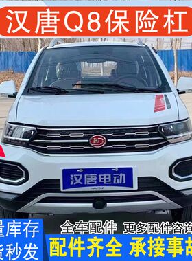 适配汉唐Q8前后杠Q7Q5q8前杠后杠保险杠护板上下中网格栅雾灯前脸
