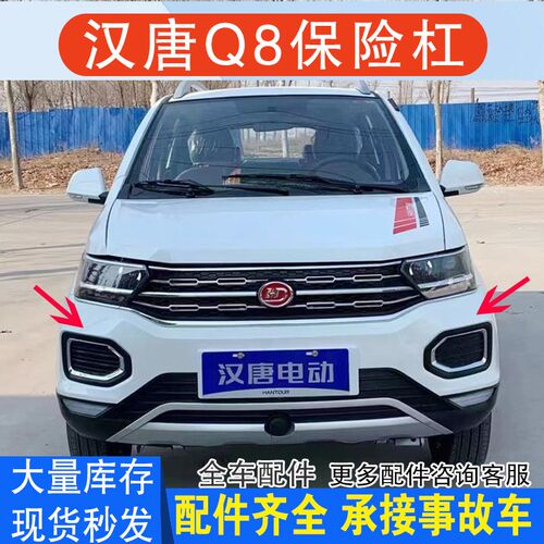 适配汉唐Q8前后杠Q7Q5q8前杠后杠保险杠护板上下中网格栅雾灯前脸