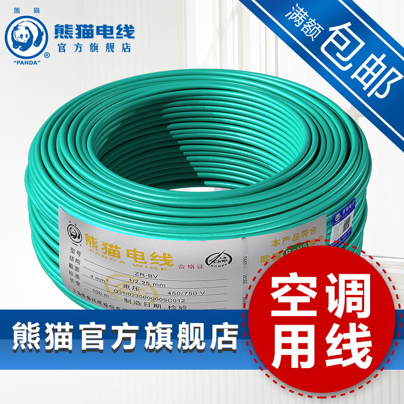 熊猫电线 阻燃B级 ZR-BV4平方单芯硬线 欧盟认证 高纯度铜 100米