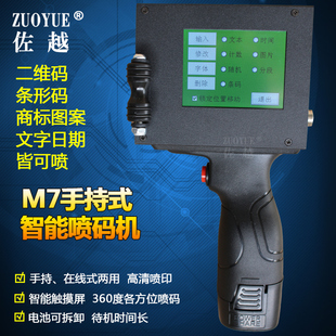 佐越牌M7手持式 機(jī) 全自動(dòng)點(diǎn)陣字?jǐn)?shù)字商標(biāo)圖案打碼 食品 智能?chē)姶a
