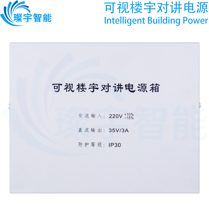 璨宇智能楼宇对讲系统可视对讲楼层平台电源 单元门口机电源DC35V